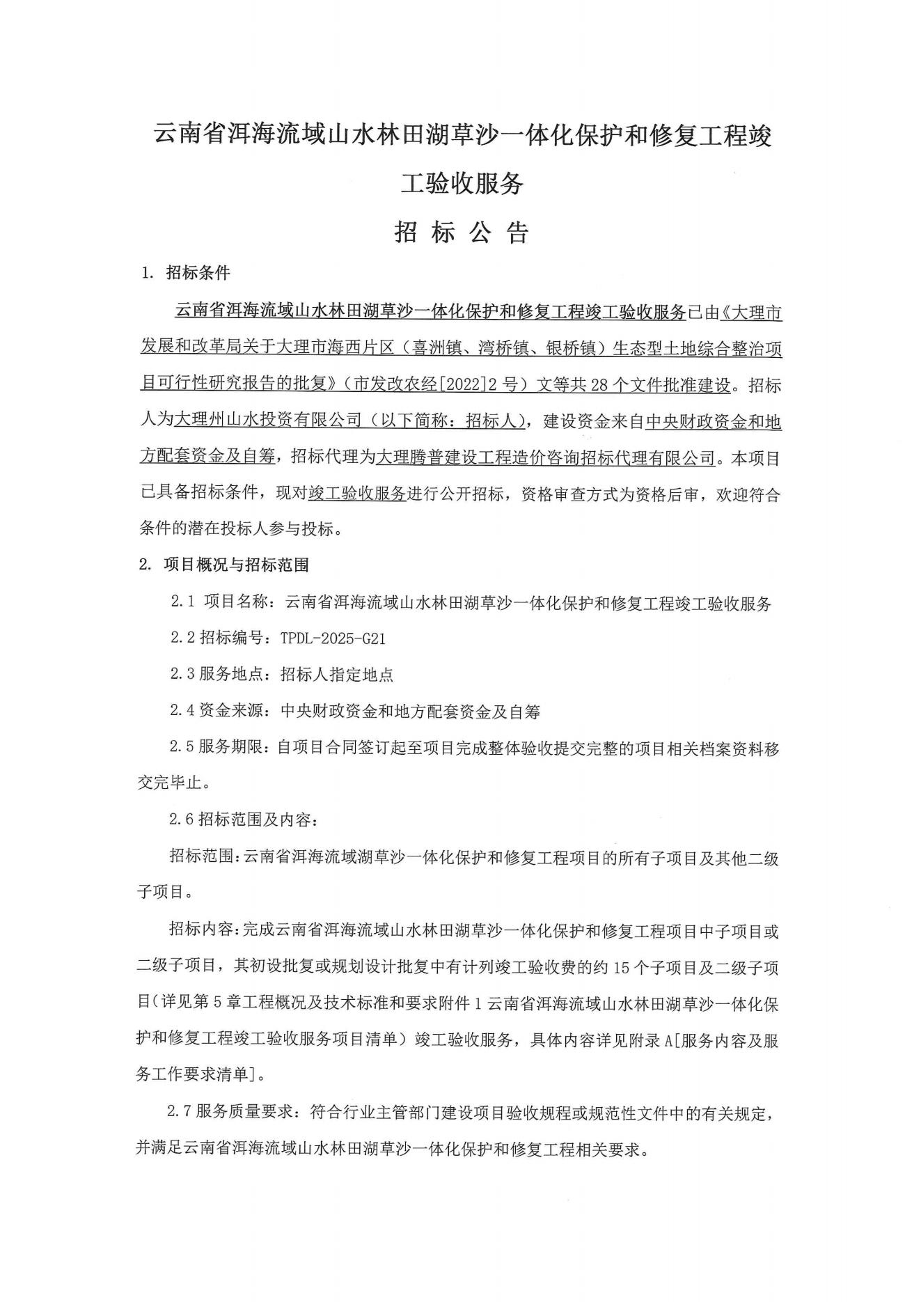 云南省洱海流域山水林田湖草沙一體化保護(hù)和修復(fù)工程竣工驗(yàn)收服務(wù)招標(biāo)公告_01.jpg