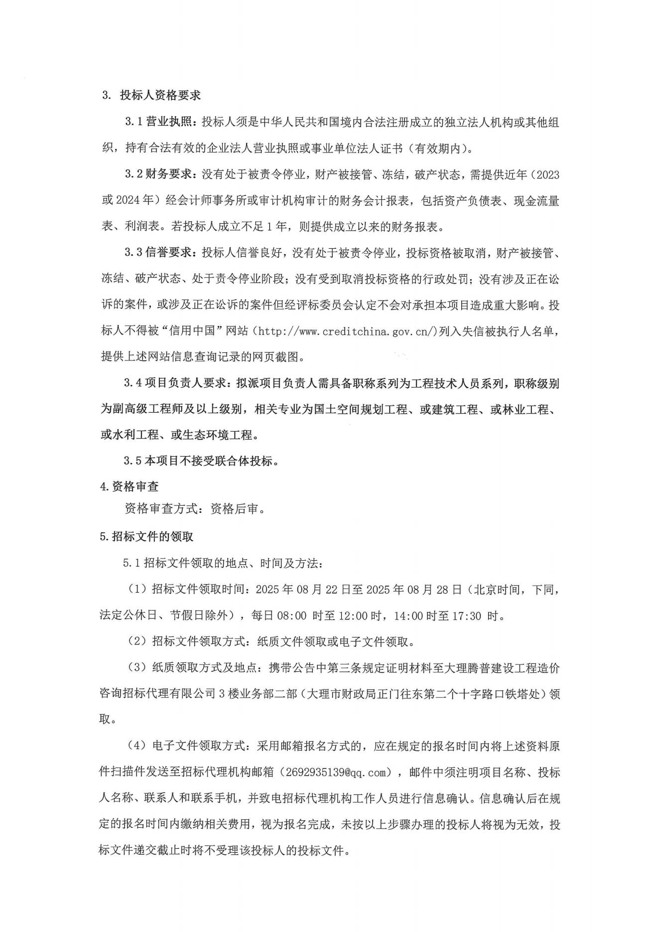 云南省洱海流域山水林田湖草沙一體化保護(hù)和修復(fù)工程竣工驗(yàn)收服務(wù)招標(biāo)公告_02.jpg